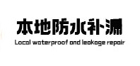 涉县本地防水（中讯网）